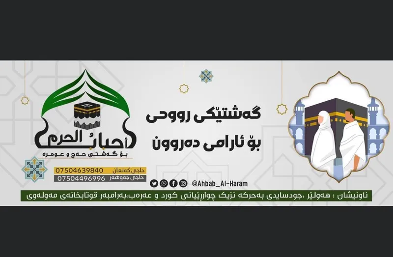 Ahbab Al Haram